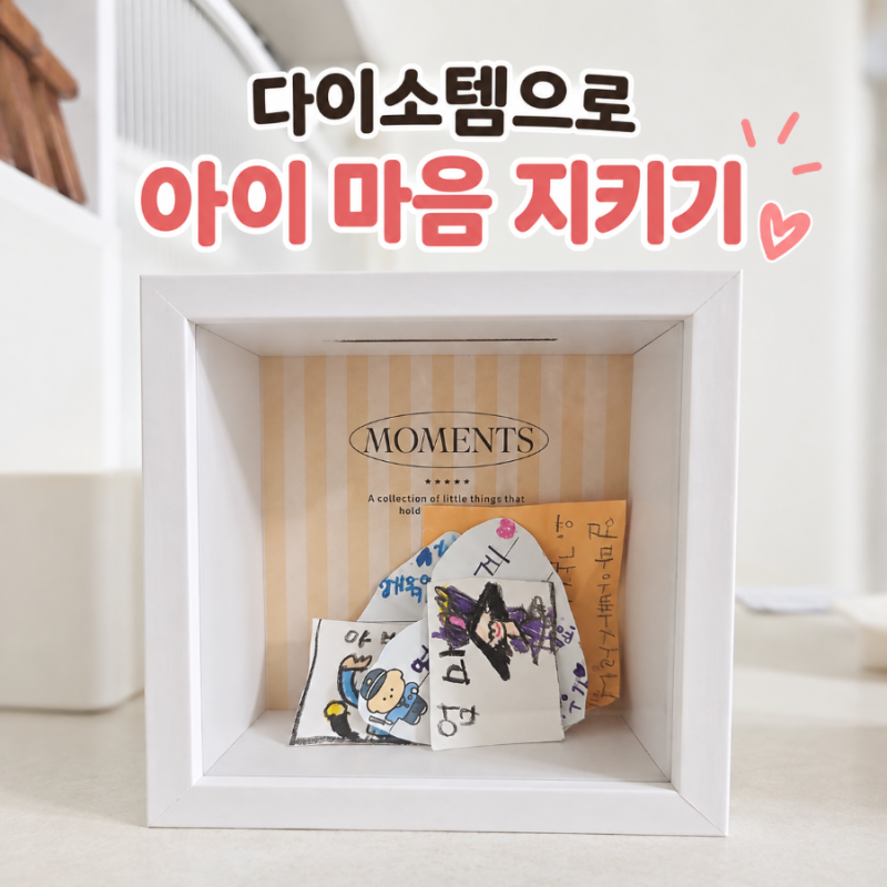 아이 그림 편지 버리기 아깝다면? 다이소 2천원템으로 추억 보관하기