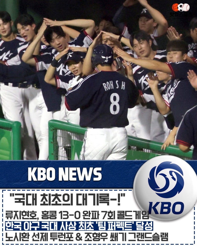 "한국 야구 역사에 남을 대기록 썼다!" 류지현호, 홍콩 13-0 대파하고 국대 사상 첫 '팀 퍼펙트'....