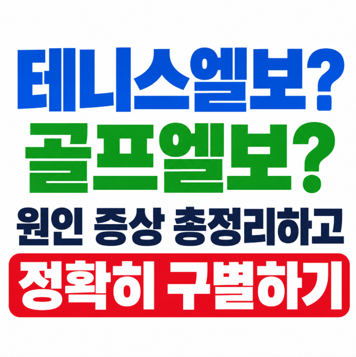 테니스엘보 vs 골프엘보, 팔꿈치 바깥쪽 안쪽 통증 물건 들 때 아플 때 원인 증상 총정리하고 ....