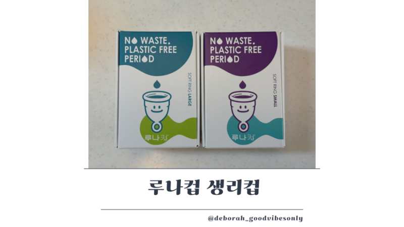 루나컵 생리컵 추천 사용법 소독 수영장 생리컵 사용 후기
