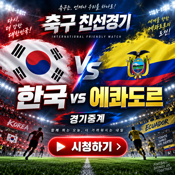 손흥민·이강인 출격! 한국 vs 에콰도르 소집명단·일정·티켓 예매·중계 총정리