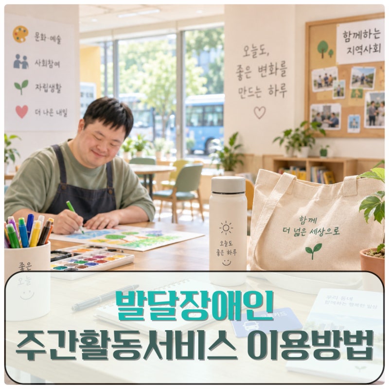 발달장애인 주간활동서비스는 어떤 도움을 받을 수 있을까요? 이용대상과 신청방법