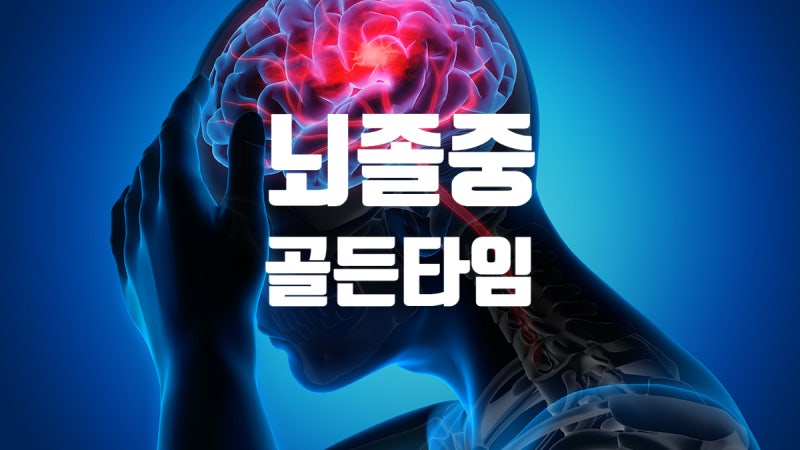 뇌졸중 골든타임은 몇 시간? FAST! 4가지 대처법 총정리!