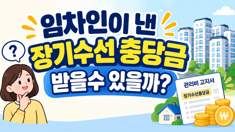장기수선충당금 누가 내야 할까? 임차인 환급부터 집주인 변경·오피스텔·상가까지 총정리