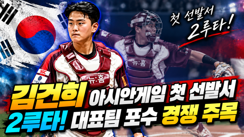 “김건희 아시안게임 첫 선발서 2루타! 대표팀 포수 경쟁 주목”