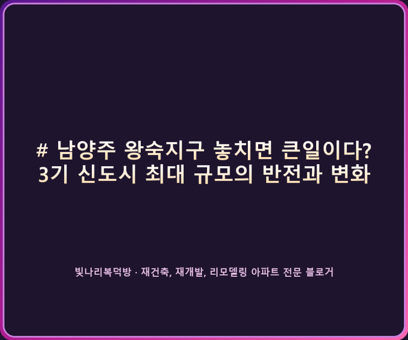 남양주 왕숙지구 놓치면 큰일이다? 3기 신도시 최대 규모의 반전과 변화(feat 3기 신도시 일정,....