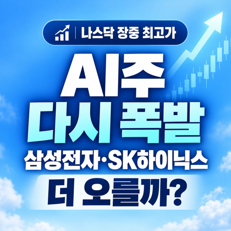 나스닥 장중 최고가｜AI주 다시 폭발…오늘 삼성전자·SK하이닉스 더 오를까?
