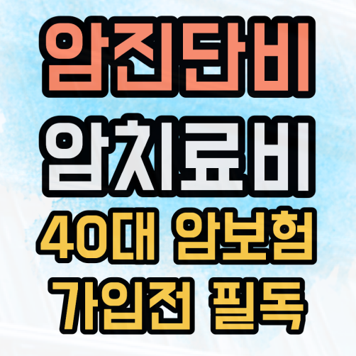 40대 암보험 추천 설계안! 암진단비와 암주요치료비를 한 번에