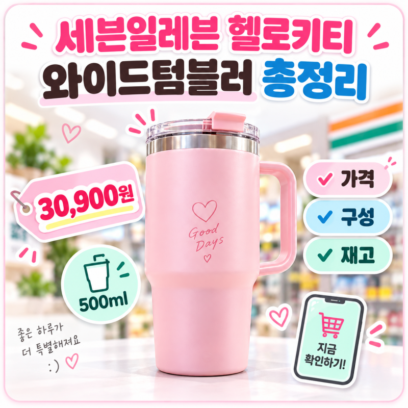 세븐일레븐 헬로키티 와이드텀블러 재고 찾기, 그냥 가면 헛걸음할 수도