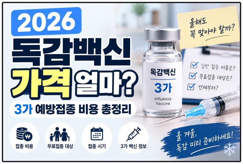2026 독감백신 가격 얼마? 3가 예방접종 비용 총정리