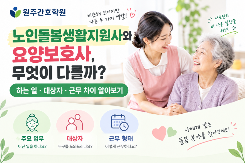 노인돌봄생활지원사와 요양보호사, 무엇이 다를까? 하는 일·대상자·근무 차이 알아보기