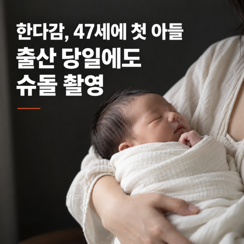 "첫 아들을 품에 안은 날" 한다감 득남 슈돌 출산 촬영 방송 일정