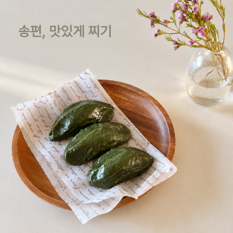 송편 찌는 시간 몇 분? 냉동 모시송편 계란찜기로 찌기
