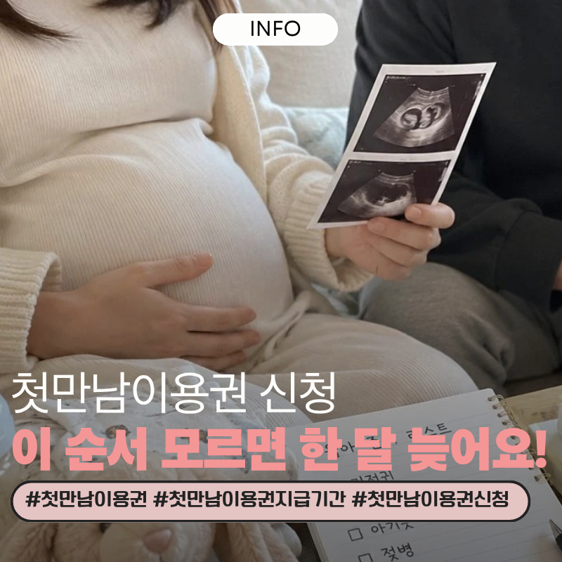 첫만남이용권 온라인 신청방법, 이 순서 모르면 한 달 늦어요
