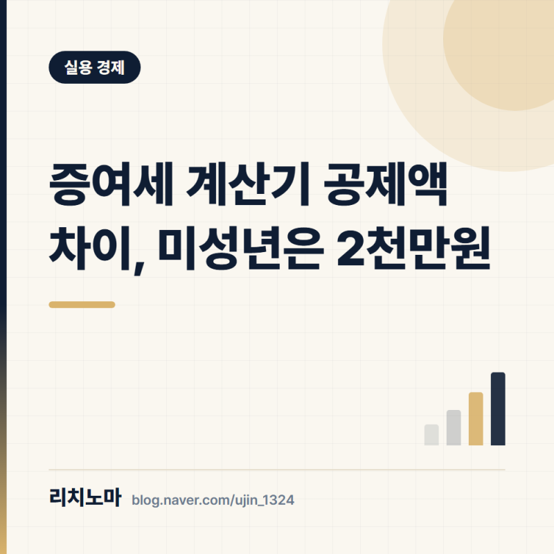 증여세 계산기 공제액 차이, 미성년은 2천만원