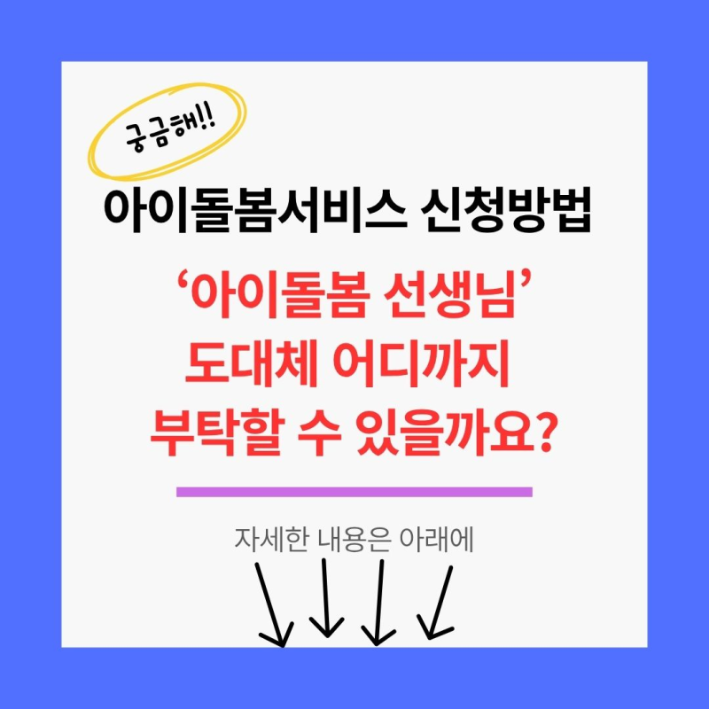 아이돌봄서비스 신청방법 총정리/"아이돌봄 선생님, 도대체 어디까지 부탁할 수 있을까요?"