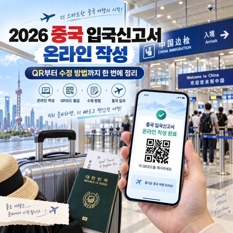 중국 입국신고서 QR 온라인 작성 및 수정 팁
