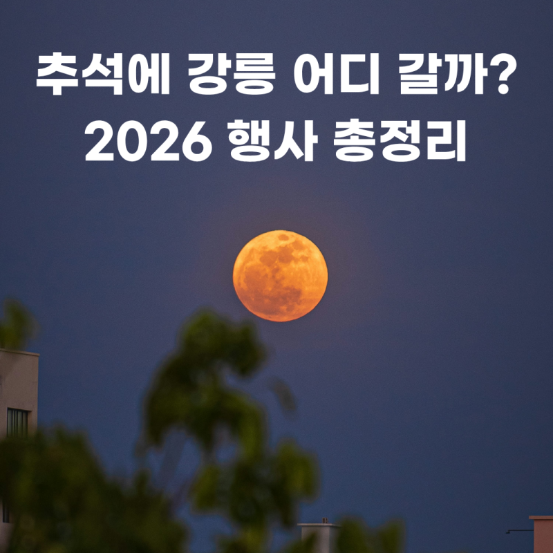 2026 강릉 추석 행사 총정리 | 연휴 가볼만한곳 경포 오죽헌 일정