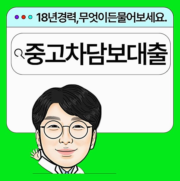 할부 중고차담보대출 조건 조회 방법 및 이자 받는 법 알아보기