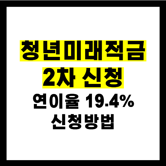 청년미래적금 2차 조건 갈아타기 신청기간 정리(소득조건 우대형)