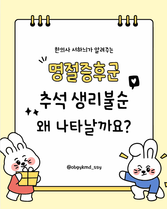 명절증후군, 추석 생리불순 왜 나타날까요? ㅣ 추석 지나고 생리가 늦어졌다면