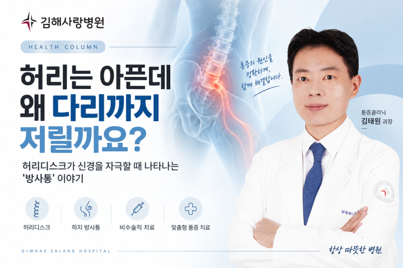 [김해사랑병원 칼럼] 허리가 아픈데, 왜 다리까지 저릴까요?