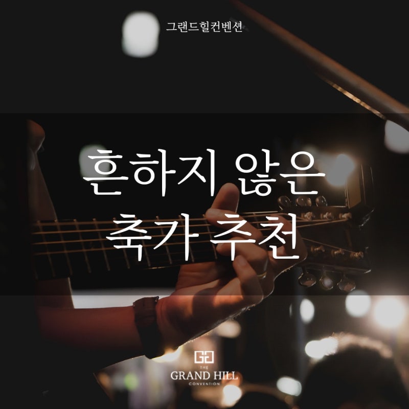 2026 결혼식 축가 추천｜남자·여자·듀엣·친구·신랑·신부 노래 베스트 리스트 순위