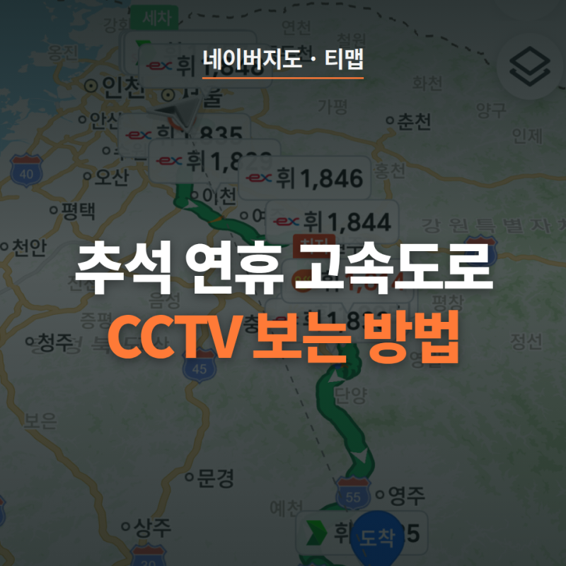 고속도로 교통상황 실시간 확인 방법, 네이버지도·티맵 CCTV 보는 방법 (2026 추석)