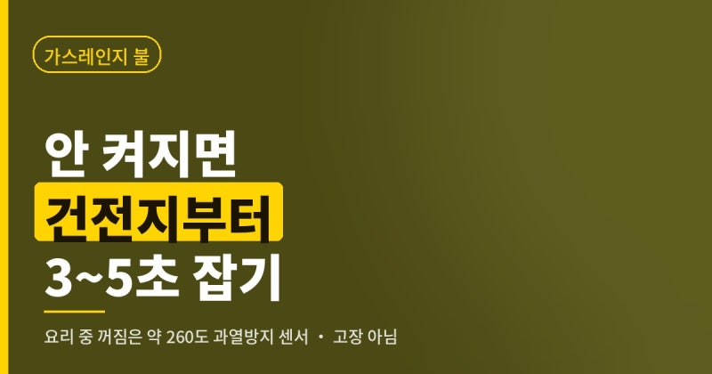 가스레인지 불이 안 켜지면 건전지부터 보세요. 켜졌다 바로 꺼지면 손잡이를 3~5초 잡고 계....