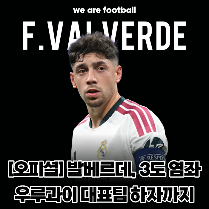 [오피셜] 레알 캡틴 발베르데, 이강인 태클 후폭풍에 '3도 염좌' 확진... 우루과이 대표팀 하차....