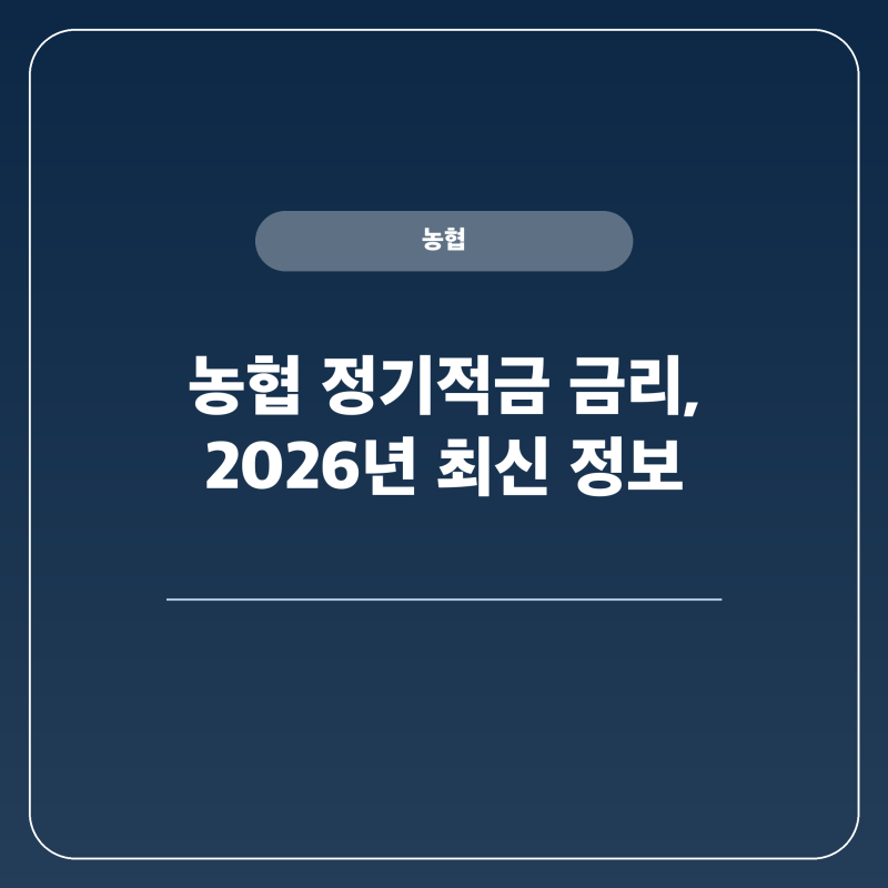 10월 농협 정기적금 금리 최신 정보 확인하기