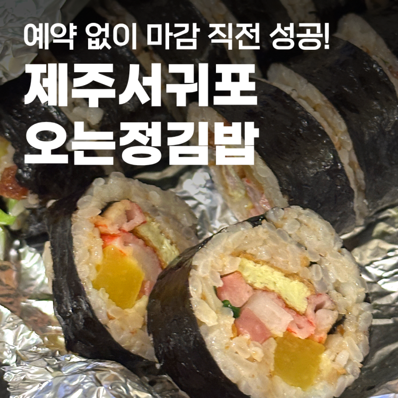제주 오는정김밥｜제주에서 꼭 먹어야하는 오는정김밥 예약 없이 영업마감 직전 워크인 성....
