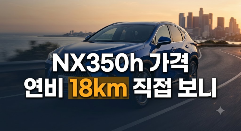 렉서스 NX350h 가격과 연비, 트림별 제원 및 프로모션 총정리