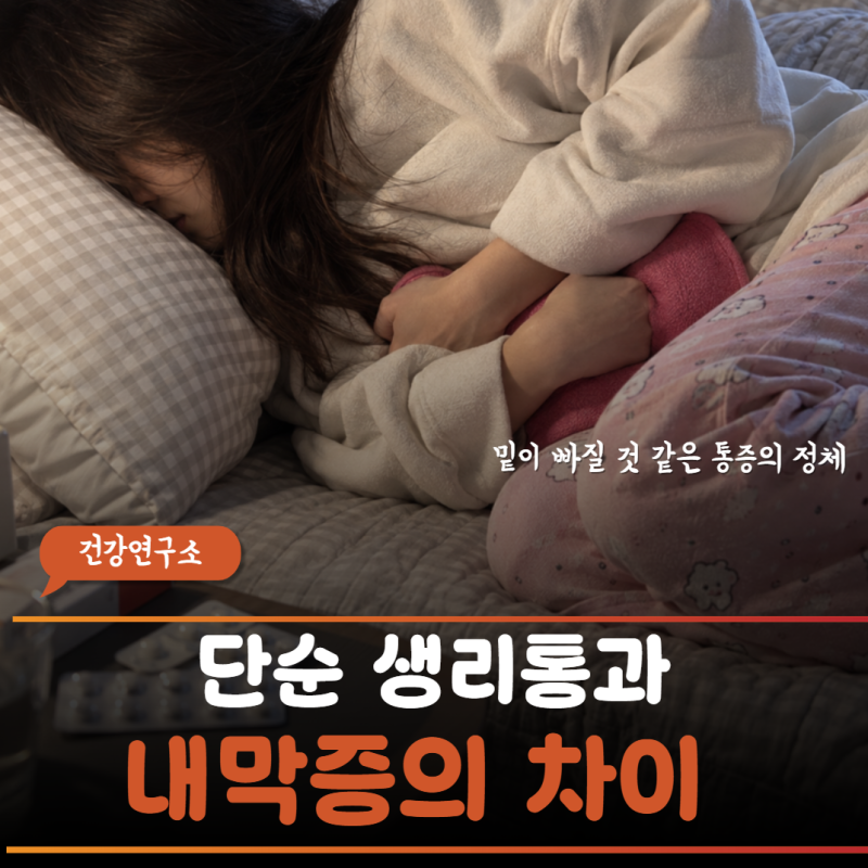 "생리통 심해져 진통제 4알씩 먹었는데 골반 장기가 다 엉겨 붙었대요" 자궁내막증 신호 3가....
