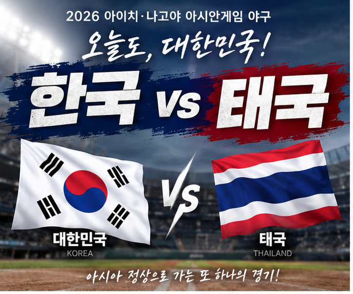 2026 아시안게임 야구 한국 태국전 오늘 낮 12시｜오원석 선발·중계·B조 순위 총정리✨️
