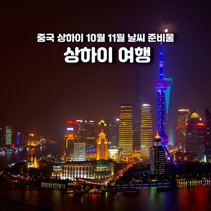 중국 상하이 10월 11월 날씨 여행 준비물