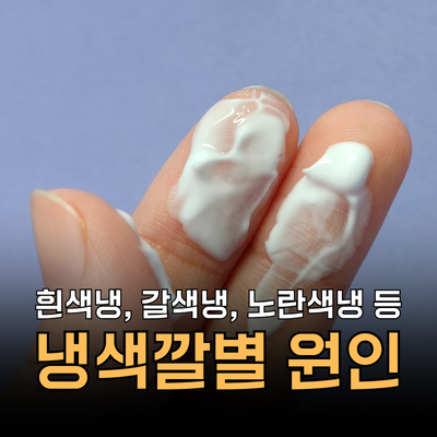 냉 색깔별 원인! 투명,흰색,노란색,갈색,덩어리냉 분비물 차이
