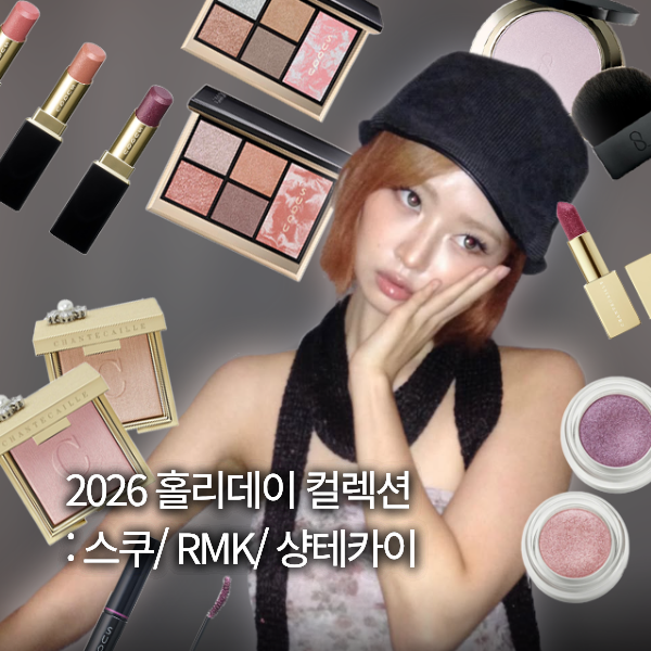 스쿠, RMK, 샹테카이 2026 홀리데이 컬렉션 정보 모음. ZIP