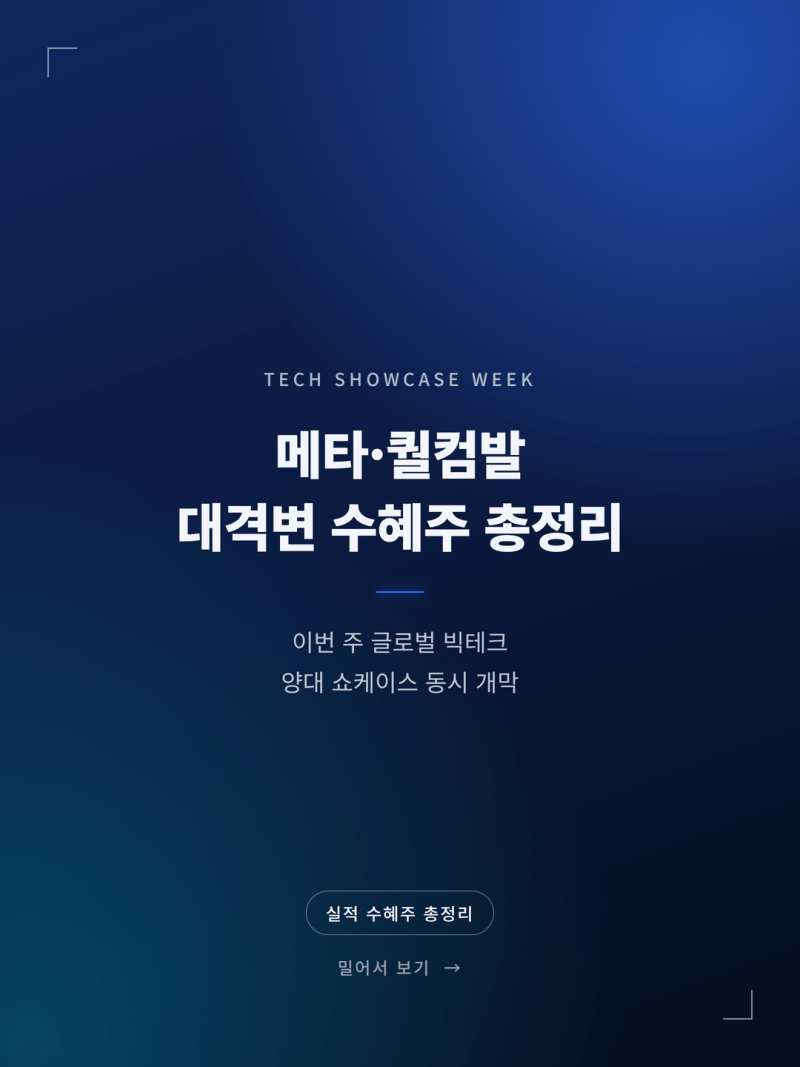 2026 메타 커넥트 퀄컴 스냅드래곤 서밋 국내 IT주 수혜 분석 (+온디바이스AI 스마트글래스 관....