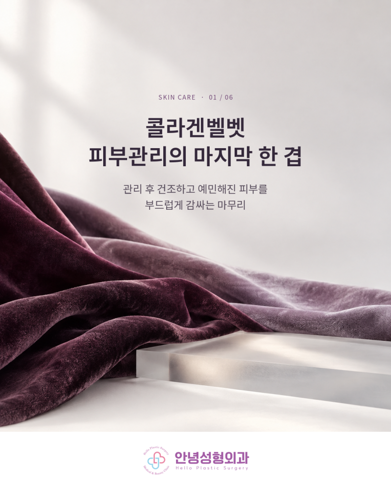 피부관리 콜라겐벨벳 마스크팩, 필링·앰플 관리 후 왜 사용할까요?