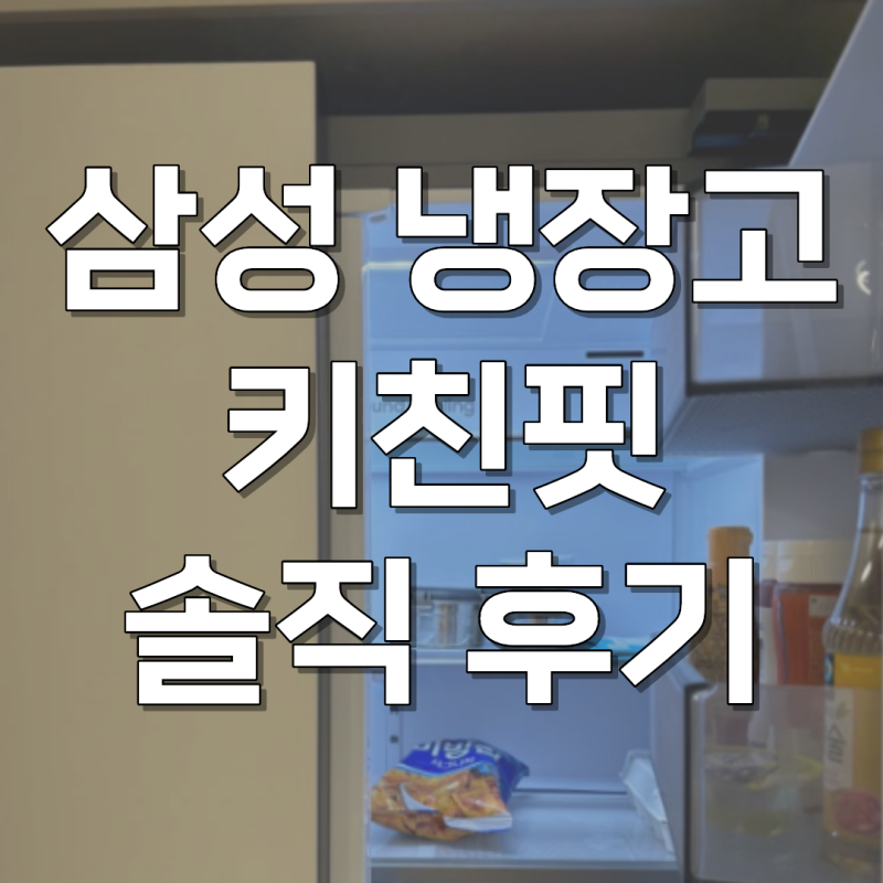 삼성 비스포크 냉장고 4도어 키친핏 코타화이트 RM70F63R2A 실사용 후기