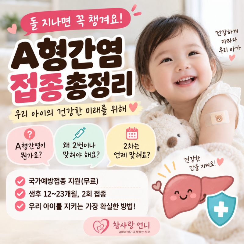 A형간염 접종 총정리 (생후 12개월, 왜 2번 맞혀야 하나요?)