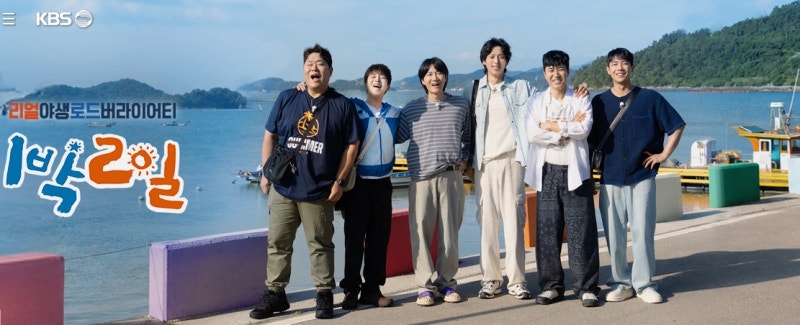 1박 2일 20주년｜역대 멤버·시즌별 변화·현재 멤버·방송시간 총정리