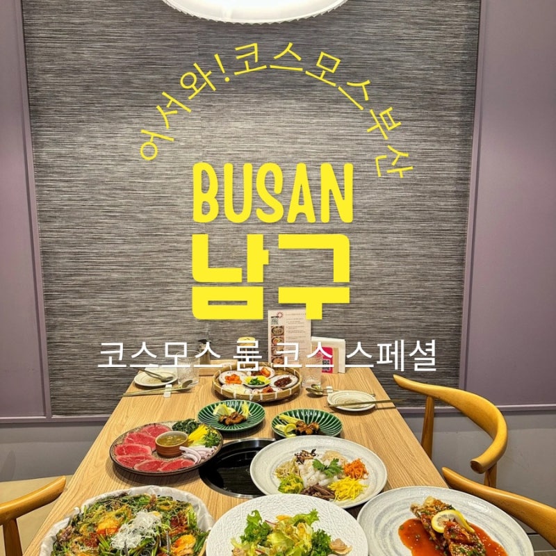 [부산 맛집] 서면 생신, 돌잔치, 환갑, 가족모임에 완벽한 룸식당 대관 추천 BIFC2 코스모스 부....