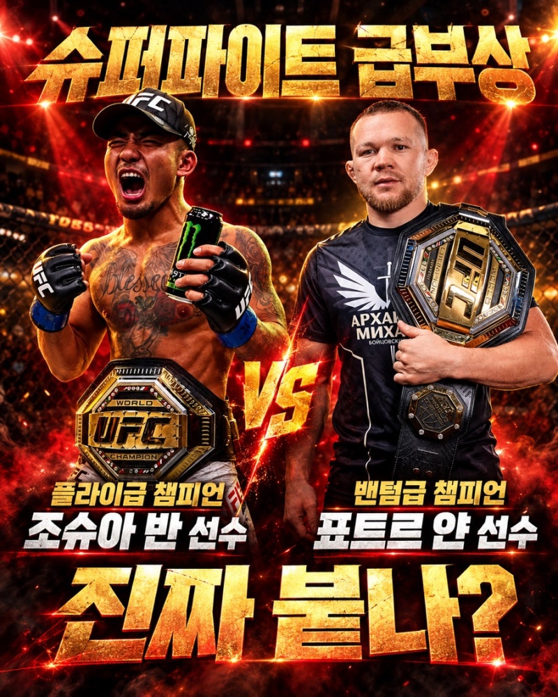 “슈퍼파이트 급부상”.. 플라이급 챔피언 조슈아 반 vs 밴텀급 챔피언 표트르 얀 , 진짜 붙나....
