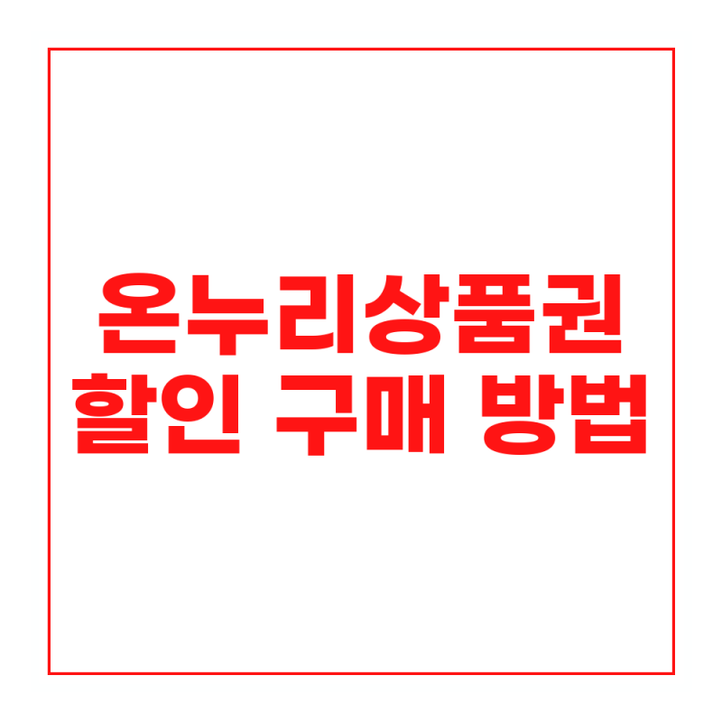 온누리상품권 할인 구매 방법: 지류 환급 조건과 사용처 확인