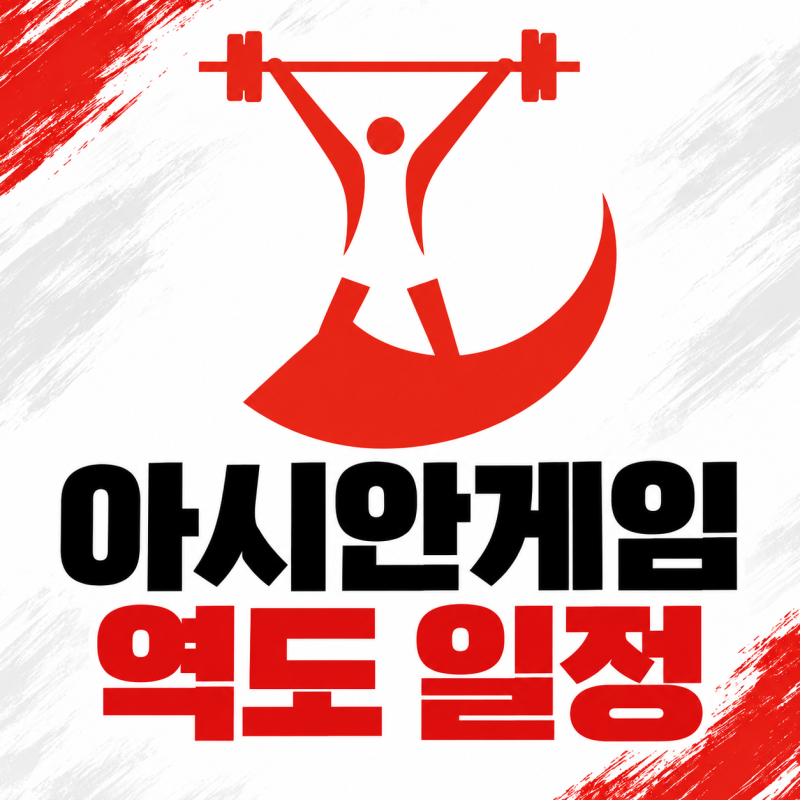 2026 아이치 나고야 아시안게임 역도 일정, 박혜정 경기시간 대한민국 대표팀 명단