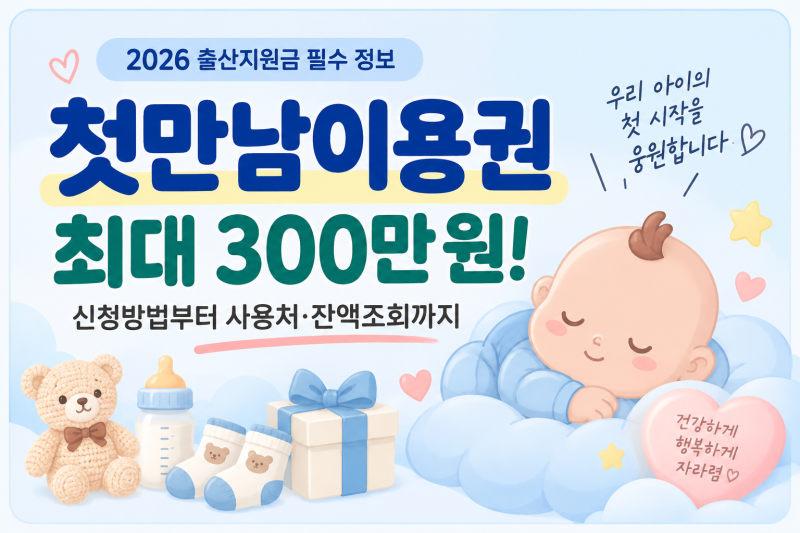 첫만남이용권 신청방법 총정리｜첫째 200만원·둘째 300만원! 사용처부터 잔액조회까지