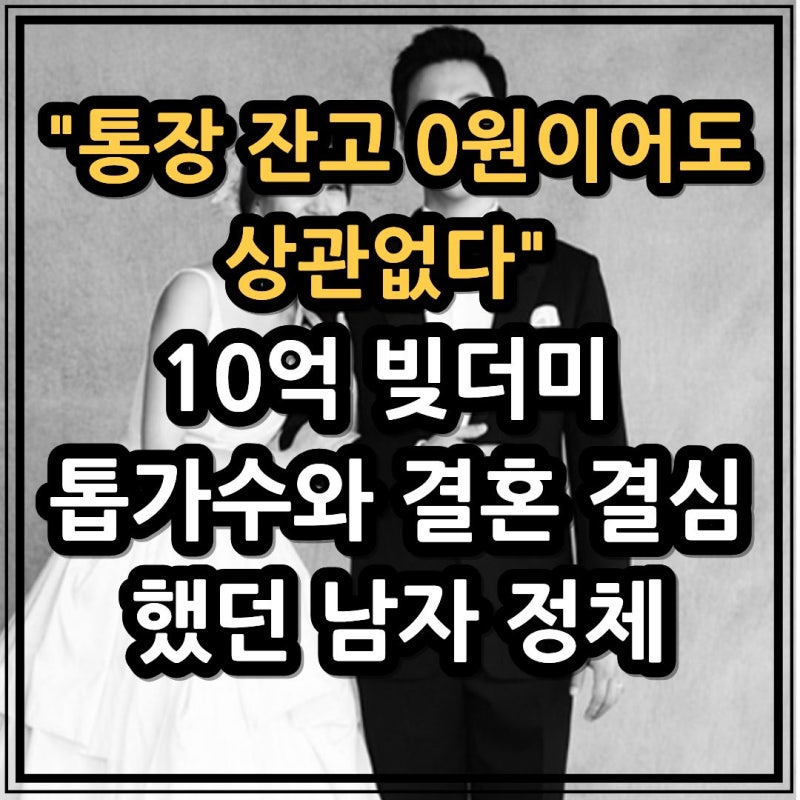 "통장 잔고 0원이어도 상관없다" 10억 빚더미 톱가수와 결혼 결심했던 남자 정체
