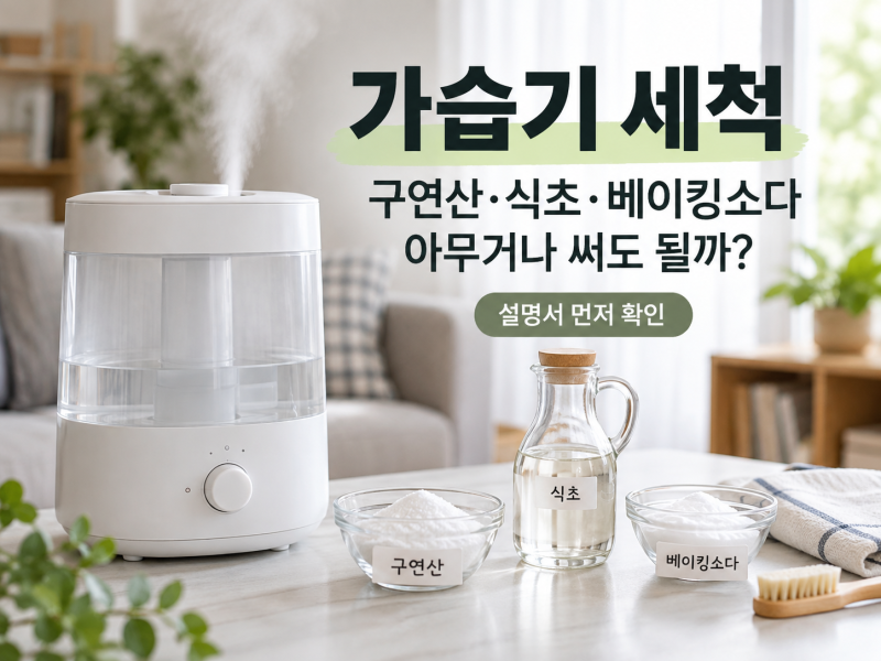 가습기 세척 구연산·식초·베이킹소다 뭐가 맞을까? 제조사 안내부터 확인하세요